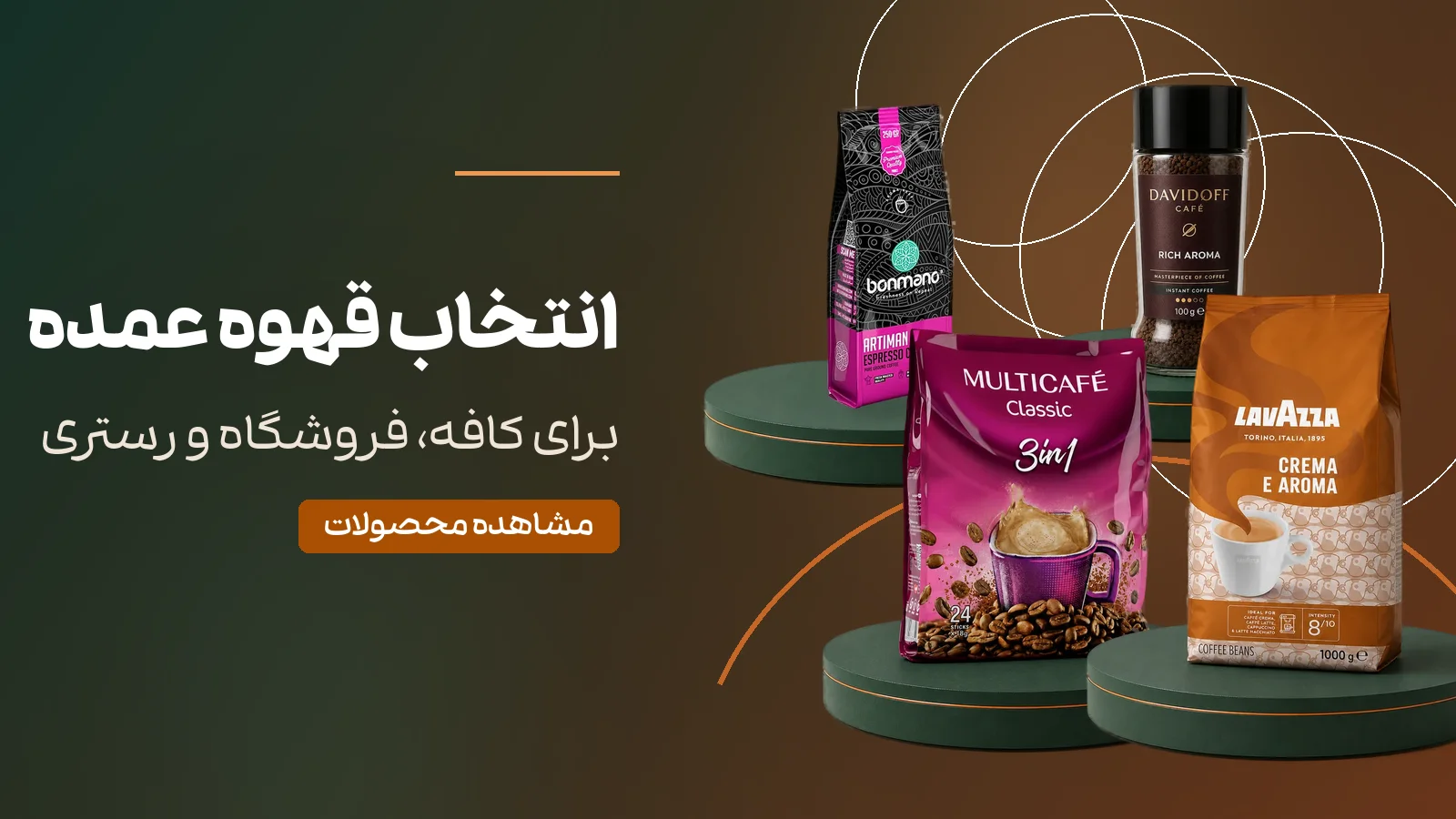 خرید عمده قهوه برای مصرف حرفه‌ای