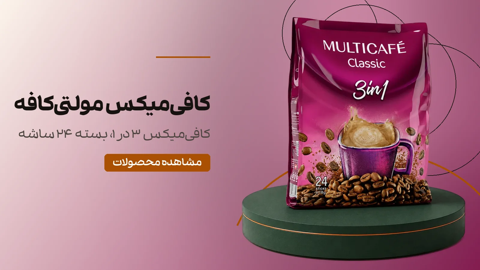 کافیمیکس مولتیکافه