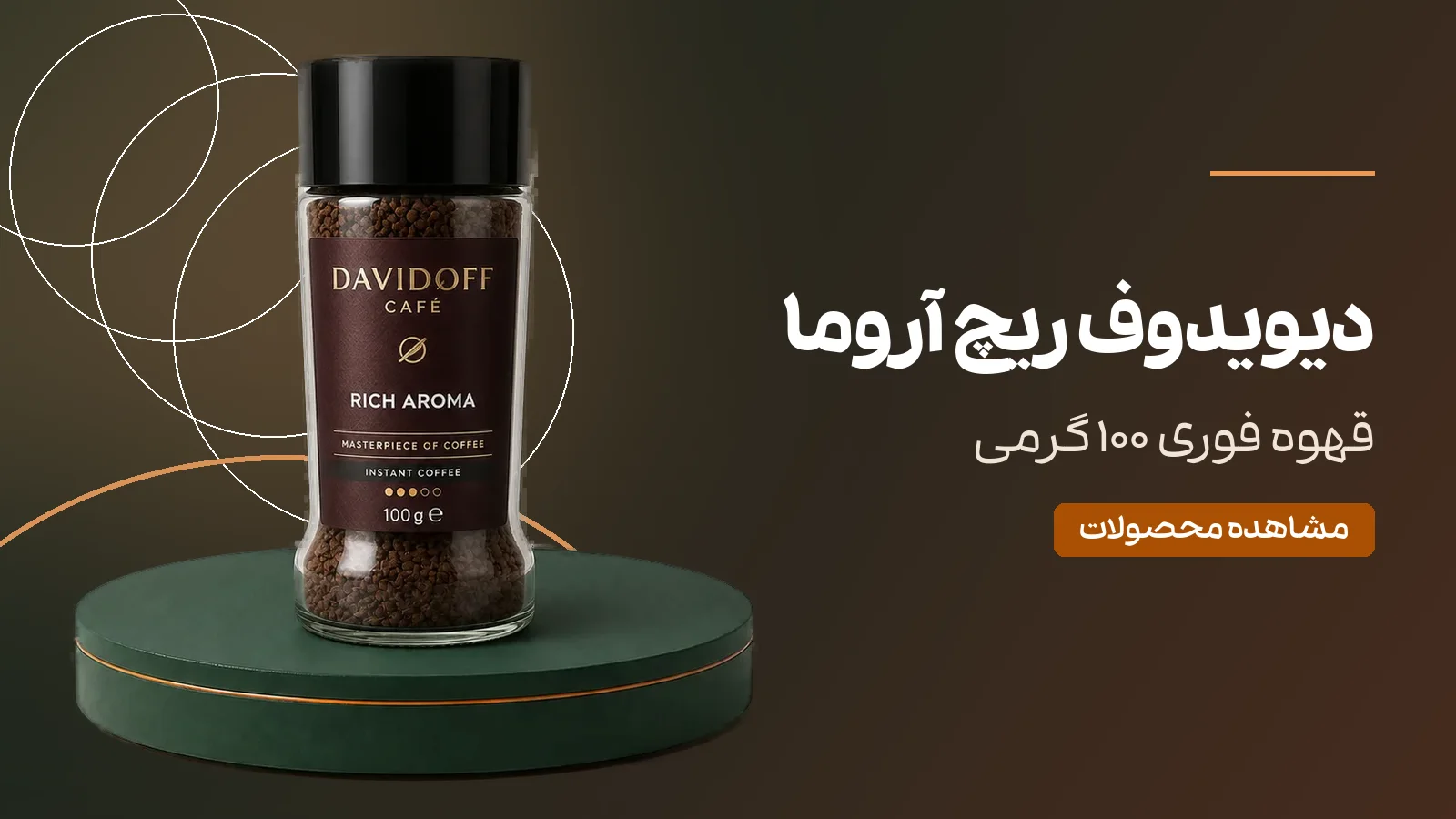 قهوه فوری دیویدوف ریچ آروما